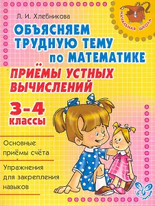 Приемы устных вычислений 3-4 классы