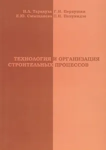 АСВ Тарануха Технология и организация строительных процессов