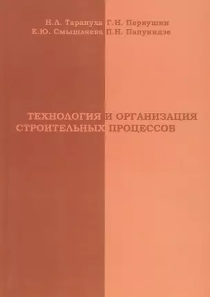 АСВ Тарануха Технология и организация строительных процессов — 2708748 — 1