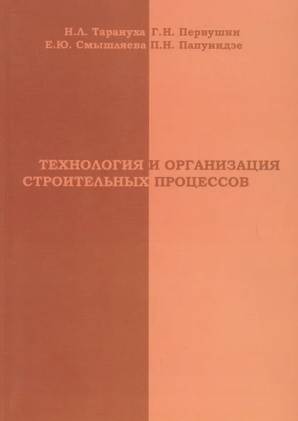 Книга АСВ Тарануха Технология и организация строительных процессов () — 1