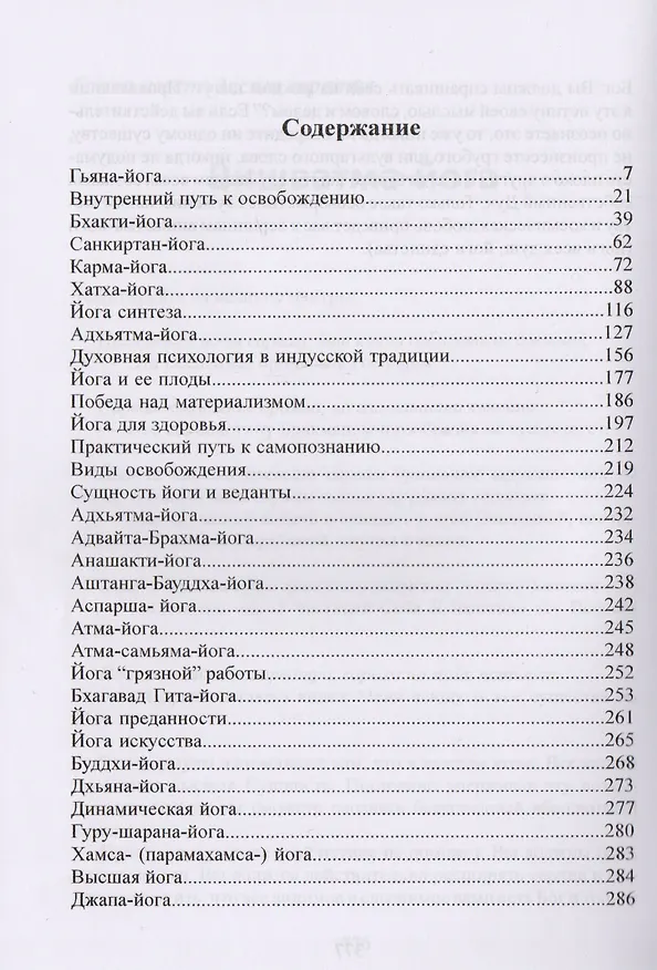 Книга Золотая книга йоги. Йога-самхита. Энциклопедия Богопознания, самореализации и мудрости (Свами Шивананда) — 2