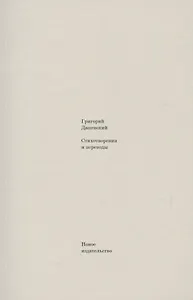 Стихотворения и переводы