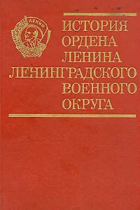 Книга История ордена Ленина Ленинградского военного округа (Коллектив авторов)
