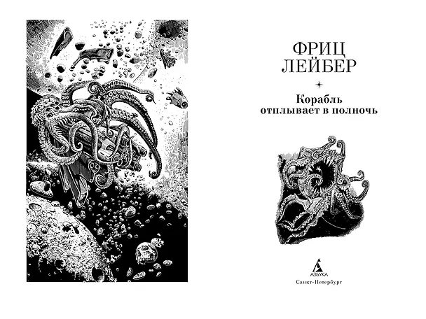 Книга Корабль отплывает в полночь (Фриц Лейбер) — 5
