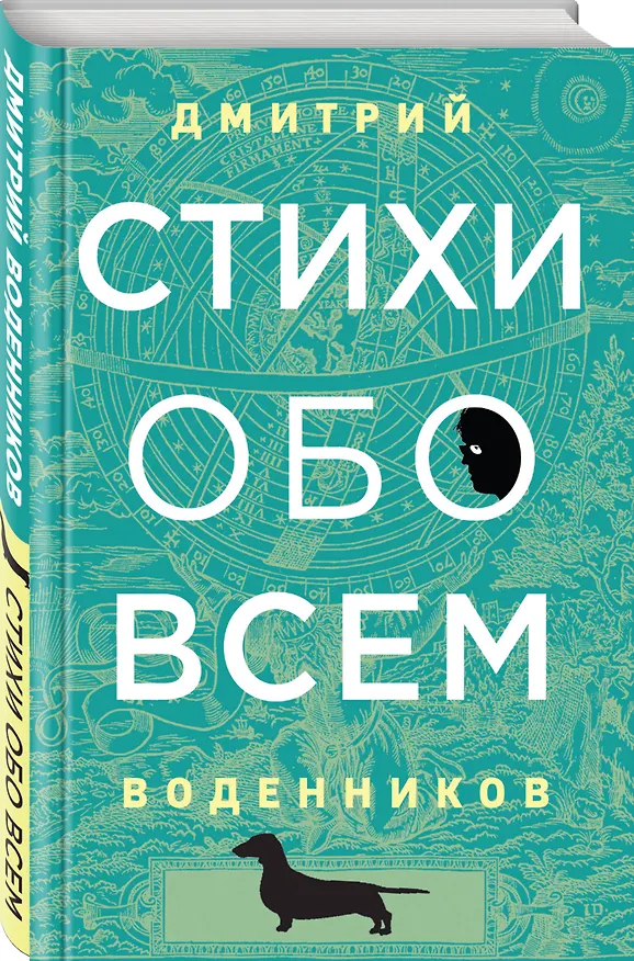 Книга Стихи обо всем (Дмитрий Воденников) — 4
