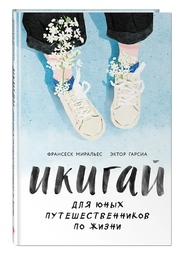 Книга Икигай для юных путешественников по жизни (Франсеск Миральес, Эктор Гарсиа (Кирай)) — 5