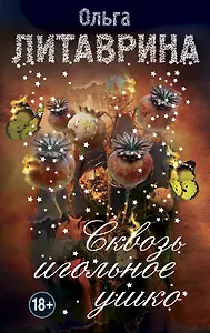 Сквозь игольное ушко