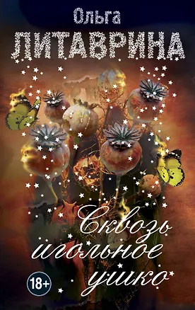 Книга Сквозь игольное ушко (Ольга Литаврина)