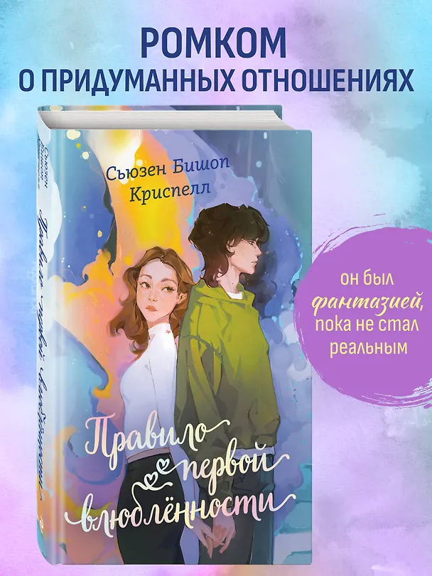Книга Правило первой влюбленности (Сьюзен Бишоп Криспелл) — 6