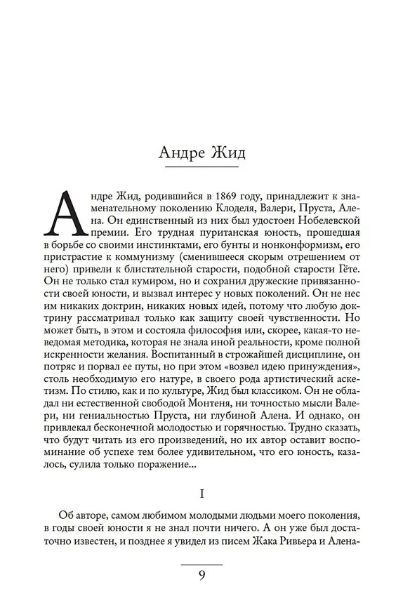 Книга Литературные портреты: Искусство предвидеть будущее (Андре Моруа) — 11