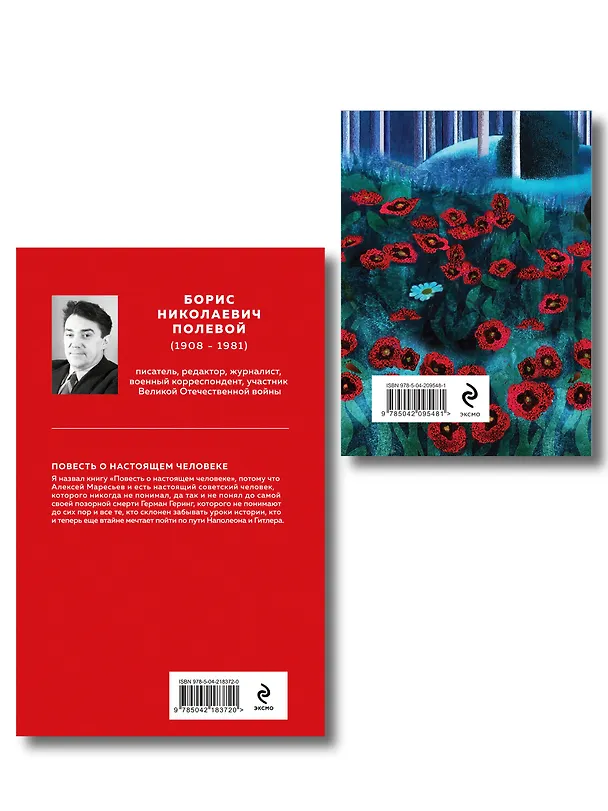 Книга Герои войны (набор из 2-х книг: "Повесть о настоящем человеке" Б. Полевого и "Стихотворения" К. Симонова) (Константин Симонов, Борис Полевой) — 2