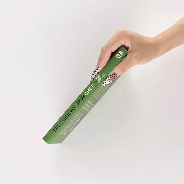 Книга Продавец, который смог! Как победить выгорание и сохранить себя в профессии вопреки всему (Лилия Соловьева) — 3