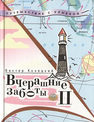 Книга Вчерашние заботы (Виктор Конецкий)