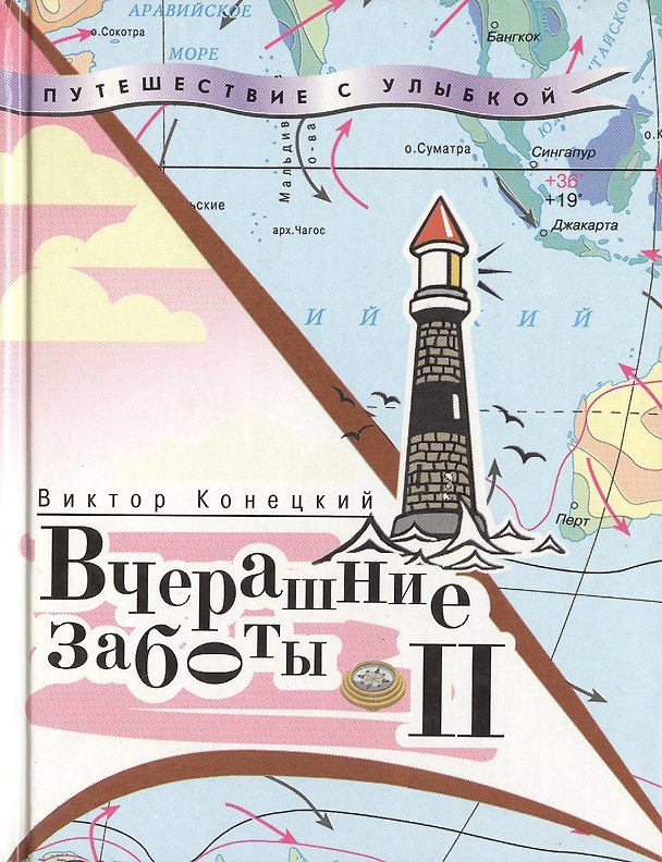 Книга Вчерашние заботы (Виктор Конецкий) — 1