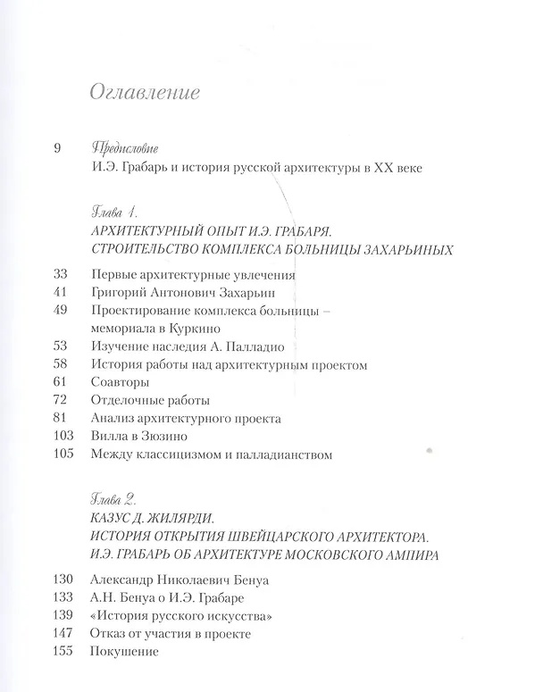 Книга Архитекторы Москвы. И.Э. Грабарь () — 6
