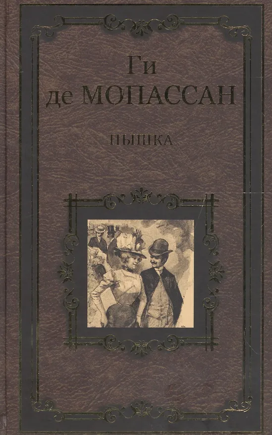 Книга Пышка (Ги де Мопассан) — 1