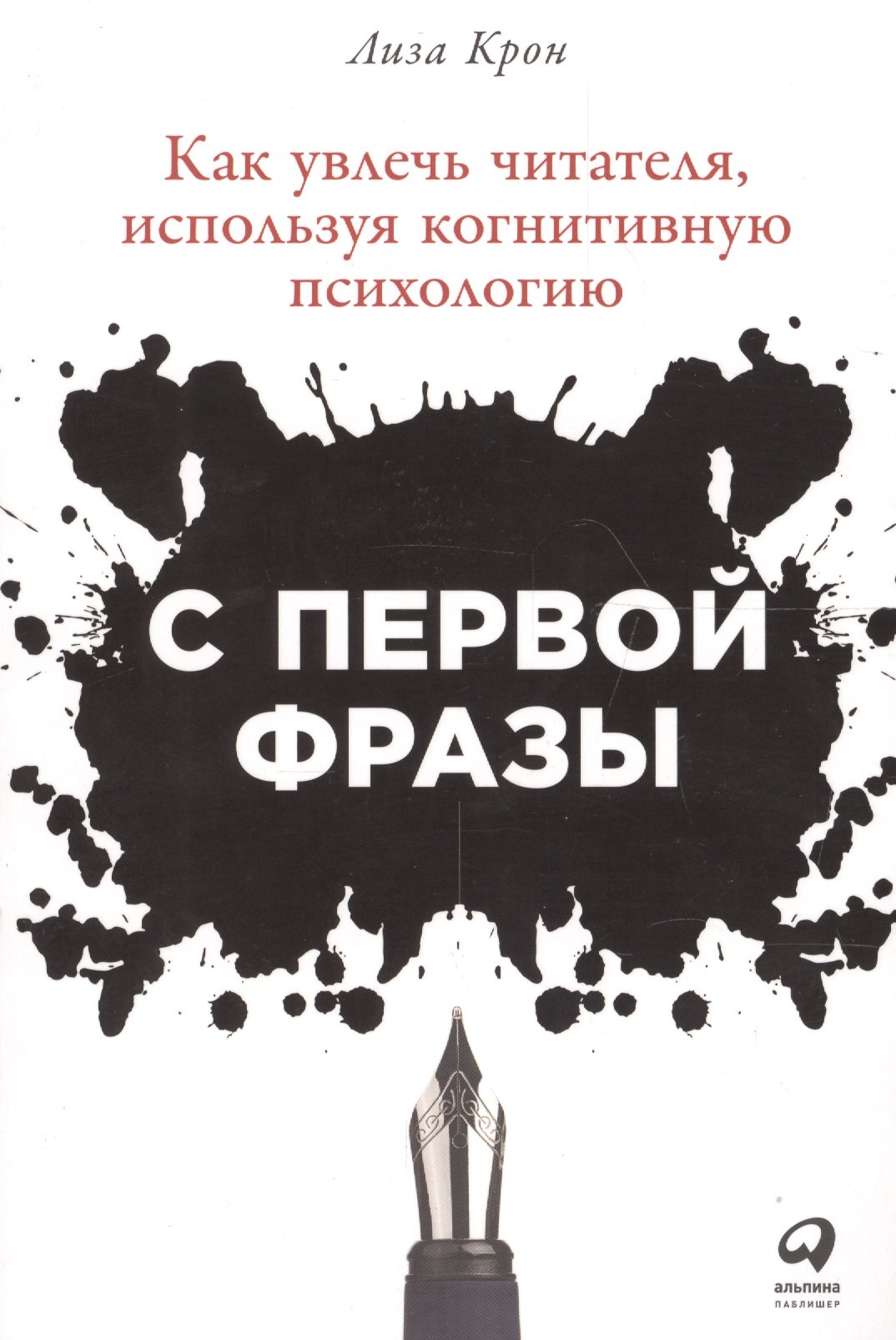 

С первой фразы: Как увлечь читателя, используя когнитивную психологию