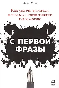 С первой фразы: Как увлечь читателя, используя когнитивную психологию