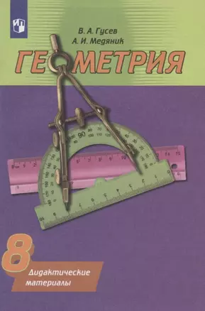 Геометрия. 8 класс. Дидактические материалы — 2760016 — 1