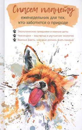 Книга Спасем планету. Еженедельник для тех, кто заботится о природе (Лиса) ()