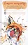 Спасем планету. Еженедельник для тех, кто заботится о природе (Лиса) — 2803700 — 1