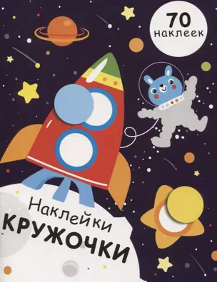 НАКЛЕЙКИ-КРУЖОЧКИ. Вып.11 — 2837681 — 1