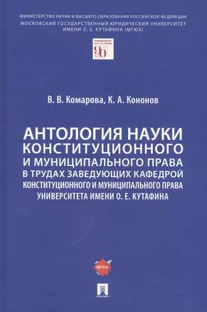 Антология науки конституционного и муниципального права в трудах заведующих кафедрой конституционного и муниципального права Университета имени О. Е. Кутафина — 2961557 — 1