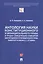 Антология науки конституционного и муниципального права в трудах заведующих кафедрой конституционного и муниципального права Университета имени О. Е. Кутафина — 2961557 — 1