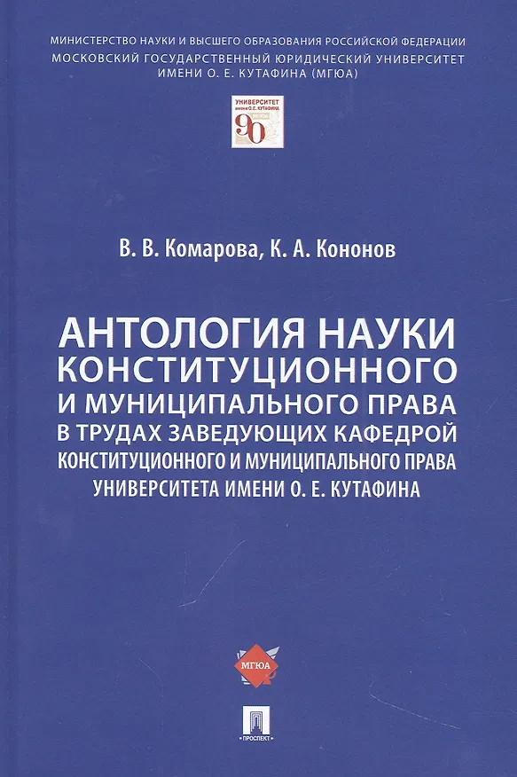 Книга Антология науки конституционного и муниципального права в трудах заведующих кафедрой конституционного и муниципального права Университета имени О. Е. Кутафина (Валентина Комарова) — 1