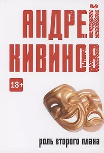 Роль второго плана: повесть