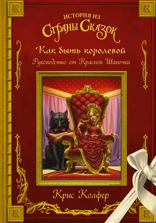 Как быть королевой: руководство от Красной Шапочки — 7713983 — 1