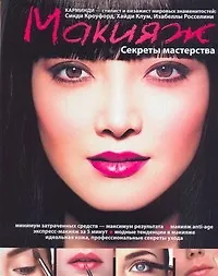 Книга Макияж.Секреты мастерства (Карминди)
