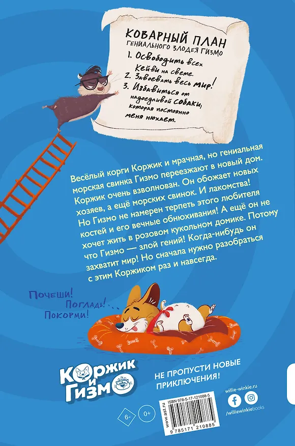 Книга Коржик и Гизмо. Коржик спасает мир (Сьюзен Селфорс) — 2