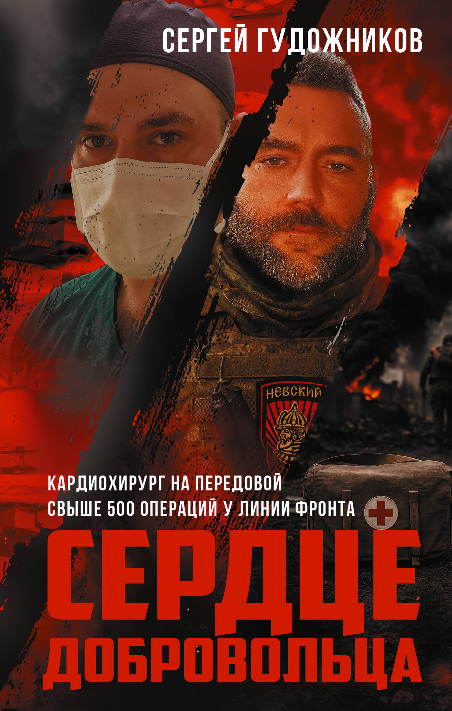 

Сердце добровольца