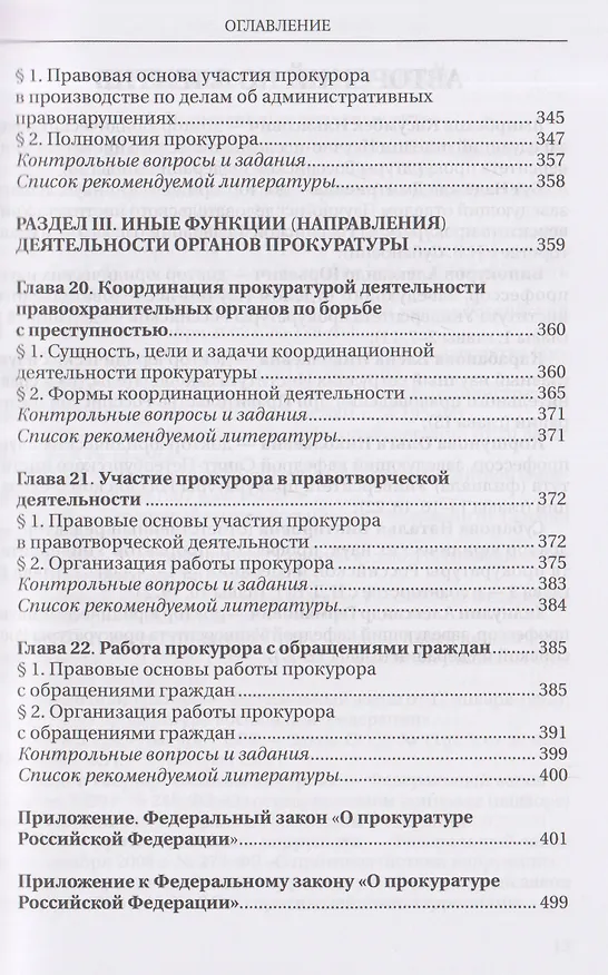 Книга Прокурорский надзор: учебник (Надежда Бут, Алексей Винокуров, К. Амирбеков) — 8