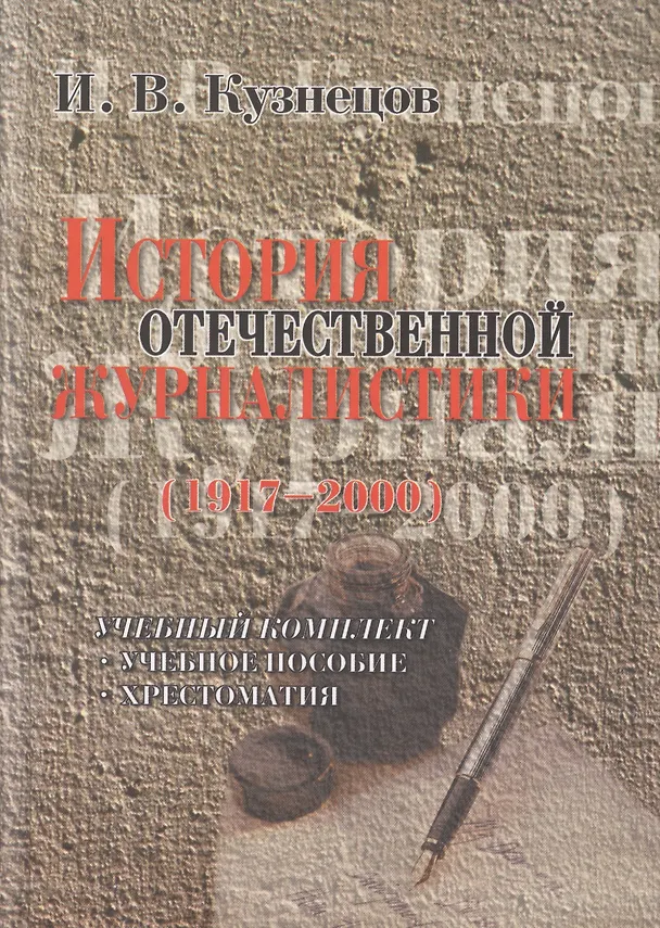 Книга История отечественной журналистики 1917?2000 () — 1