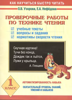 Проверочные работы по технике чтения. Учебные тексты. Вопросы и задания. Нормативы скорости чтения. 1 класс — 2400292 — 1