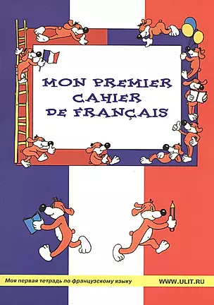 Mon Premier Cahier de Francais  Моя первая тетрадь по французскому яз. (м) Баева — 2465193 — 1