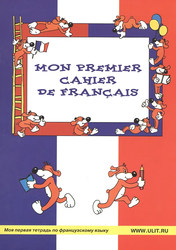 Книга Mon Premier Cahier de Francais  Моя первая тетрадь по французскому яз. (м) Баева (Инна Баева, Елена Сурыгина) — 1