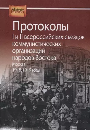 Протоколы I и II всероссийских съездов коммунистических организаций народов Востока. Москва. 1918, 1919 годы — 2698575 — 1