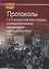 Протоколы I и II всероссийских съездов коммунистических организаций народов Востока. Москва. 1918, 1919 годы — 2698575 — 1