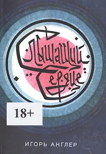 Слышащий сердце. Книга первая