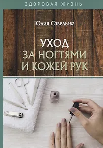 Уход за ногтями и кожей рук