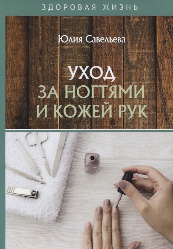 Книга Уход за ногтями и кожей рук (Юлия Савельева) — 1