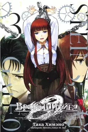 Врата Штейна 0. Том 3 (Steins Gate). Манга — 2794523 — 1