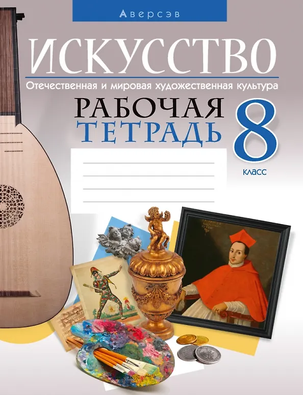 Книга Искусство. Отечественная и мировая художественная культура. 8 класс. Рабочая тетрадь (Светлана Колбышева) — 1