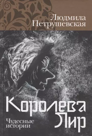 Королева Лир. Чудесные истории — 2915954 — 1