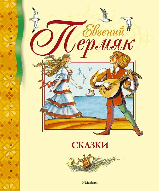 Книга Сказки (Евгений Пермяк) — 1