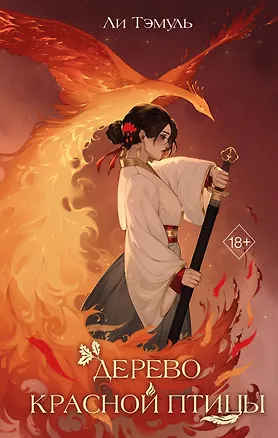 Книга Дерево красной птицы (#1) (Ли Тэмуль)