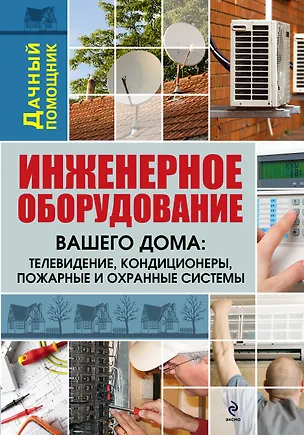 Книга Инженерное оборудование вашего дома : телевидение, кондиционеры, пожарные и охранные системы (Валентина Рыженко)